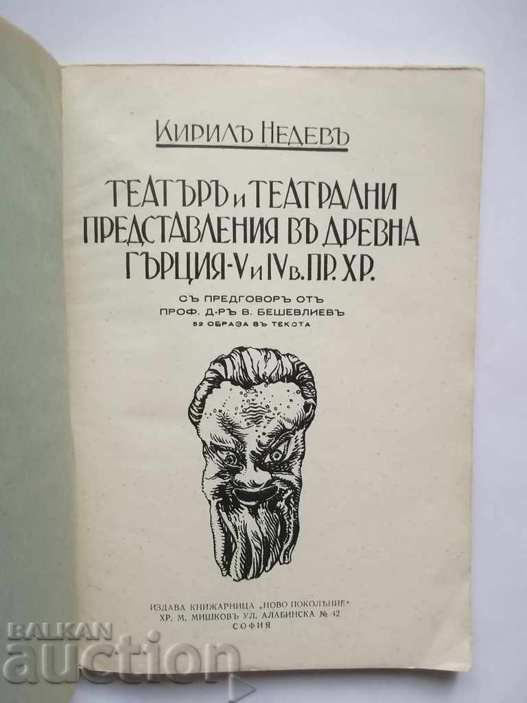 Theater and theatrical performances ... Kiril Nedev 1934 with price 20.00 BGN | € 10.23 Theater and theatrical performances ... Kiril Nedev 1934 with price 20.00 BGN | € 10.23