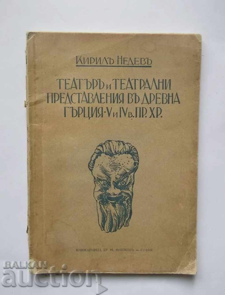 Театъръ и театрални представления... Кирил Недев 1934 г.