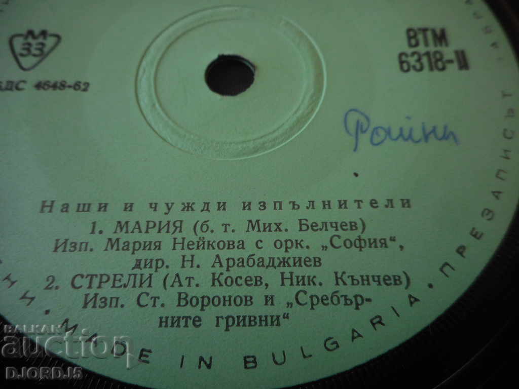 Our and foreign artists, gramophone record, small with price 1.00 BGN | € 0.51 Our and foreign artists, gramophone record, small with price 1.00 BGN | € 0.51