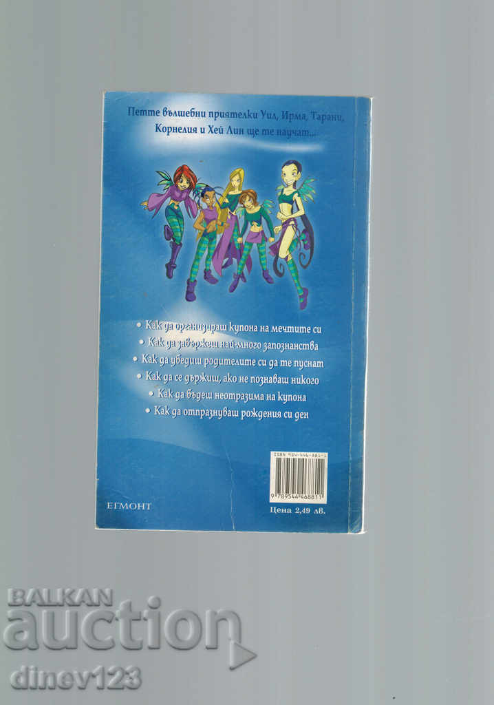 WITCH HOW TO MAKE THE COUPON STUFF with price 3.00 BGN | € 1.53 WITCH HOW TO MAKE THE COUPON STUFF with price 3.00 BGN | € 1.53