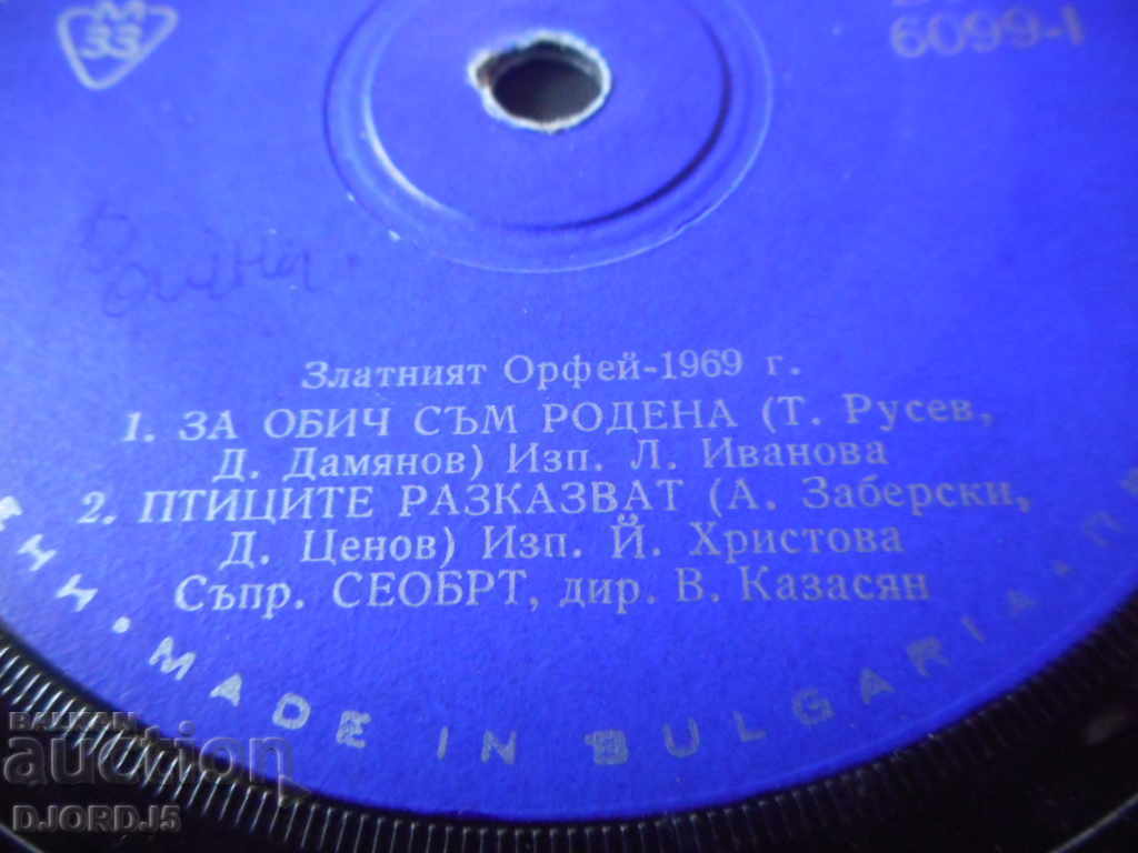 The Golden Orpheus 1969, gramophone plate, small with price 2.00 BGN | € 1.02