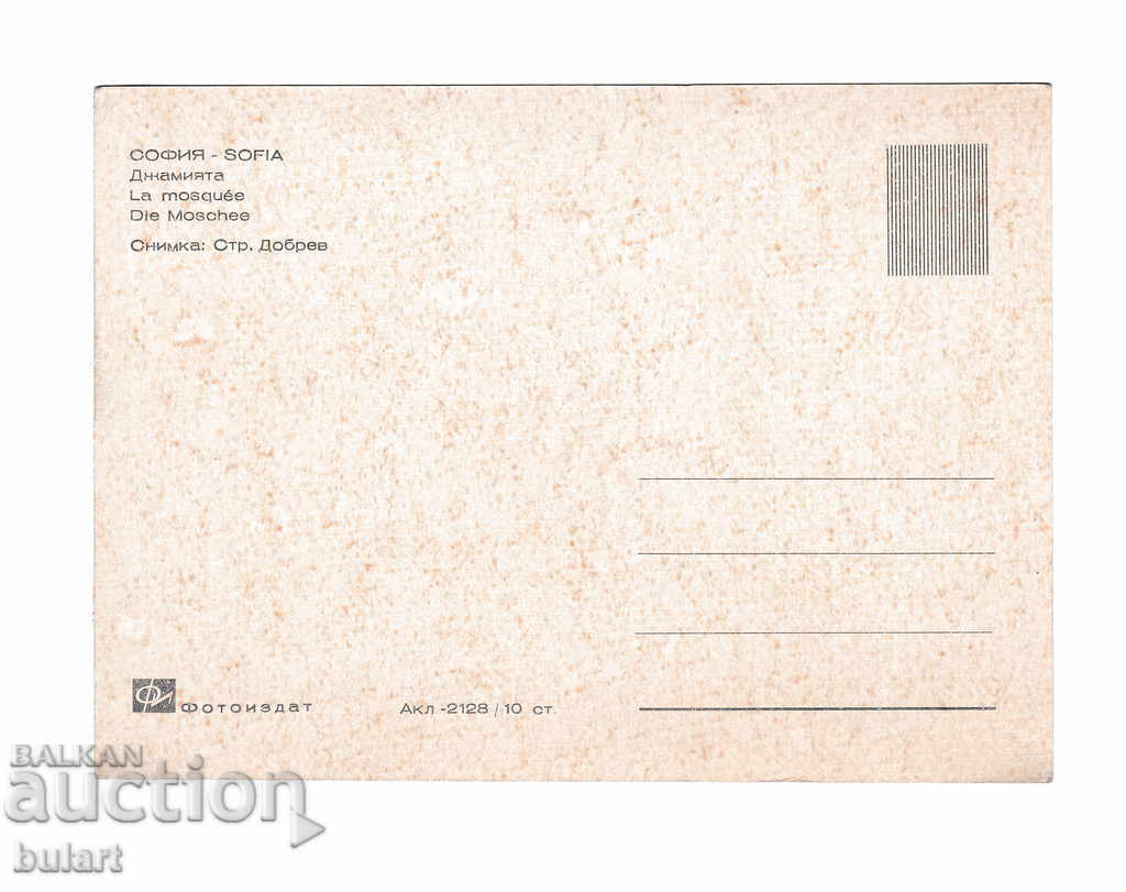 Postcard Sofia mosque PK Dobrev with price 20.00 BGN | € 10.23 Postcard Sofia mosque PK Dobrev with price 20.00 BGN | € 10.23