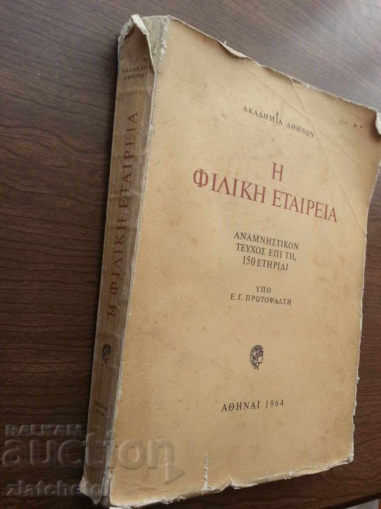 A rare book on Greek pre-liberation history. with price 80.00 BGN | € 40.90 A rare book on Greek pre-liberation history. with price 80.00 BGN | € 40.90