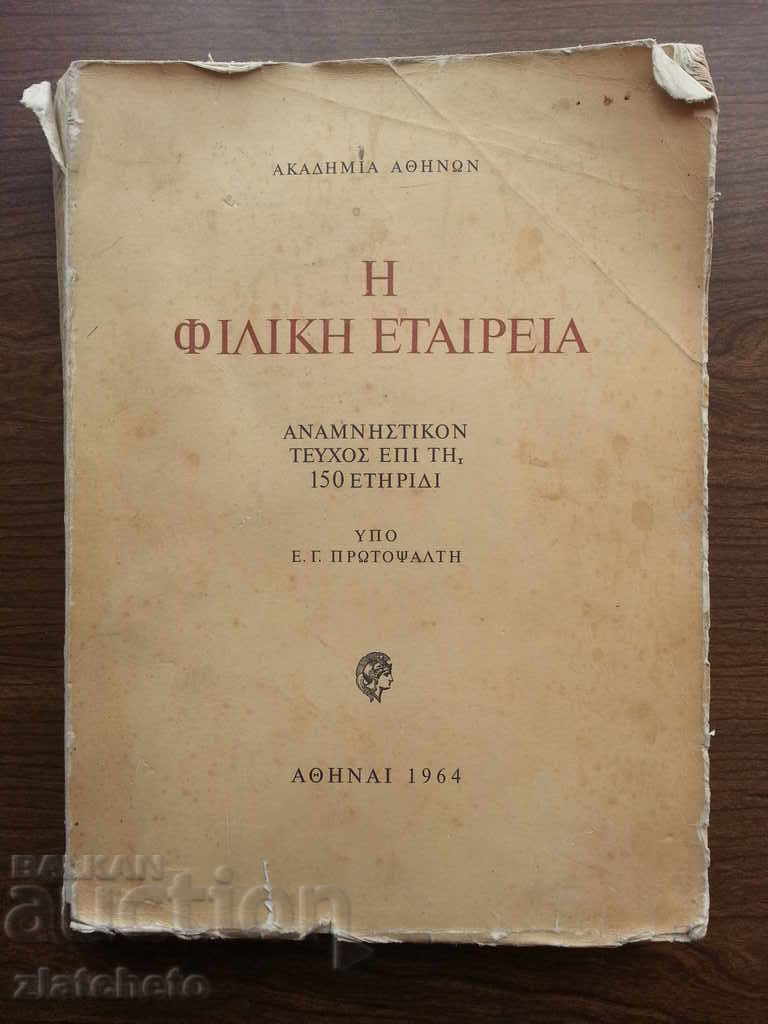 O carte rară despre istoria pre-eliberării grecești.