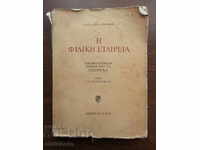 A rare book on Greek pre-liberation history.