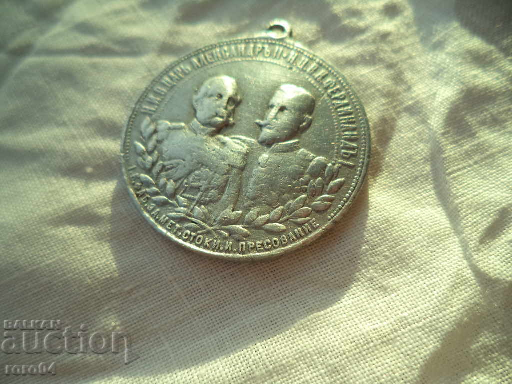 REMAINED MEDAL - 1902 with price 35.00 BGN | € 17.90 REMAINED MEDAL - 1902 with price 35.00 BGN | € 17.90