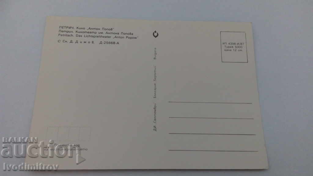 Postcard Petrich Cinema Anton Popov 1987 with price 0.45 BGN | € 0.23 Postcard Petrich Cinema Anton Popov 1987 with price 0.45 BGN | € 0.23