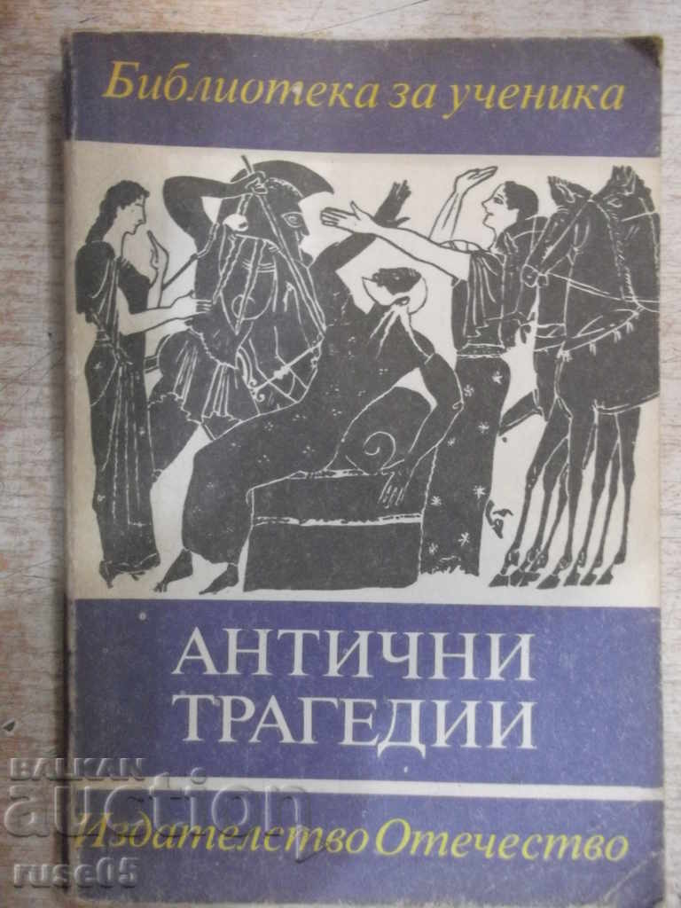 Книга "Антични трагедии - Александър Ничев" - 190 стр.