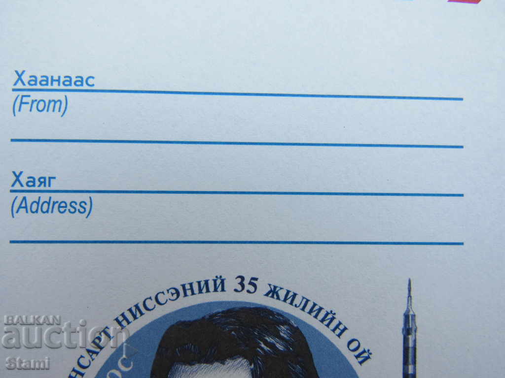 Auction New envelope-Mongolia-1 Auction New envelope-Mongolia-1