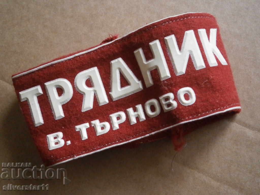 ΚΟΚΚΙΝΗ κορδέλα ποδοσφαίρου μέλος αποσπάσματος ΕΘΕΛΟΝΤΕΣ ΜΟΝΑΔΕΣ στο Υπουργείο Εσωτερικών της δεκαετίας του '60 με τιμή 31.00 BGN | € 15.85