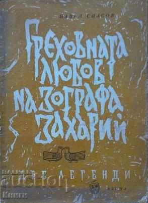 Iubirea păcătoasă a lui Zografa Zaharius - Pavel Spasov