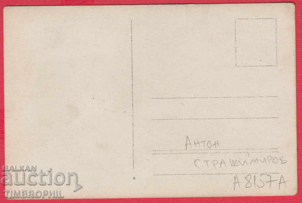 A8157A / Anton Strashimirov Bulgarian Writer Politician Varna with price 20.00 BGN | € 10.23 A8157A / Anton Strashimirov Bulgarian Writer Politician Varna with price 20.00 BGN | € 10.23