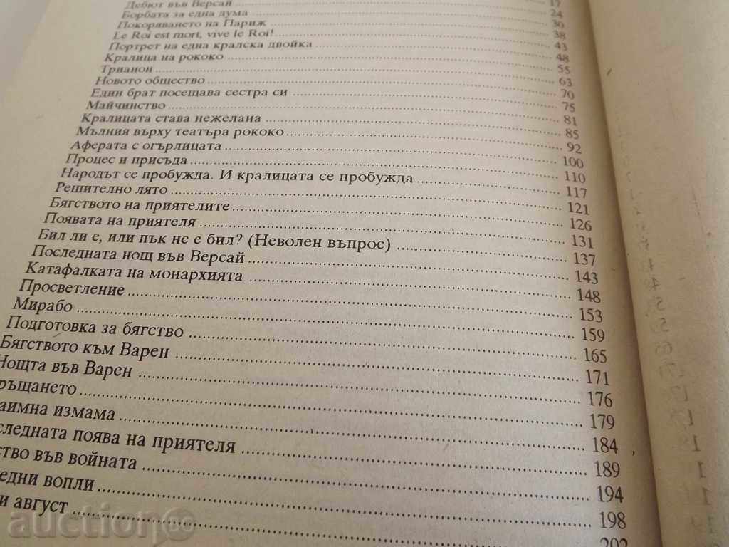 Maria Antoaneta - Stefan Zweig FRENCH REVOLUTION VERSAY with price 19.00 BGN | € 9.71 Maria Antoaneta - Stefan Zweig FRENCH REVOLUTION VERSAY with price 19.00 BGN | € 9.71