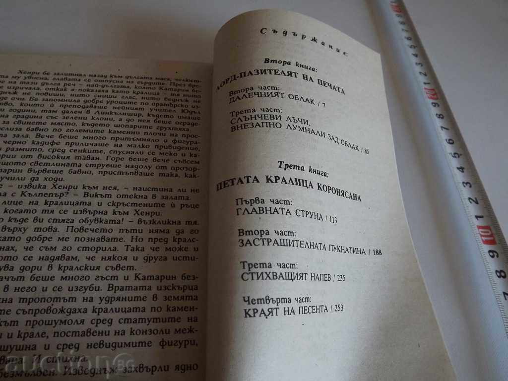 THE FIFTH QUEEN OF THIRD YEARS AND THE 2 HENRI EIGHTS with price 15.00 BGN | € 7.67 THE FIFTH QUEEN OF THIRD YEARS AND THE 2 HENRI EIGHTS with price 15.00 BGN | € 7.67