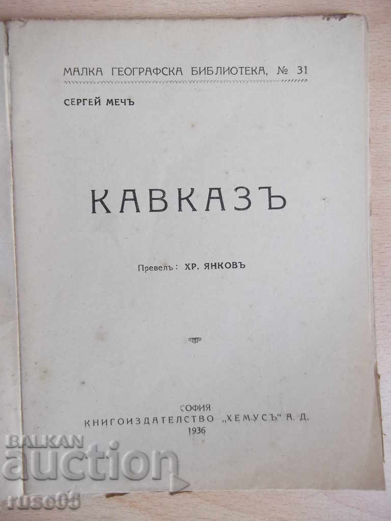 Book "Caucasus - Yankov" - 72 pages with price 8.00 BGN | € 4.09 Book "Caucasus - Yankov" - 72 pages with price 8.00 BGN | € 4.09