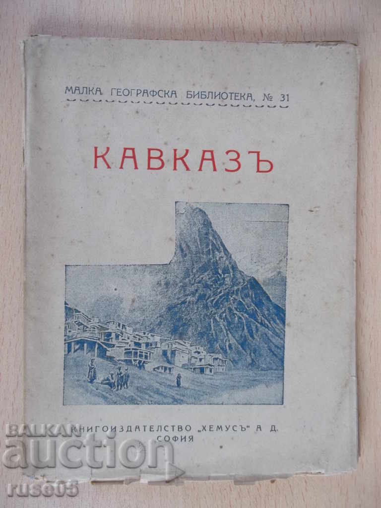 Книга "Кавказъ - Хр. Янковъ" - 72 стр.