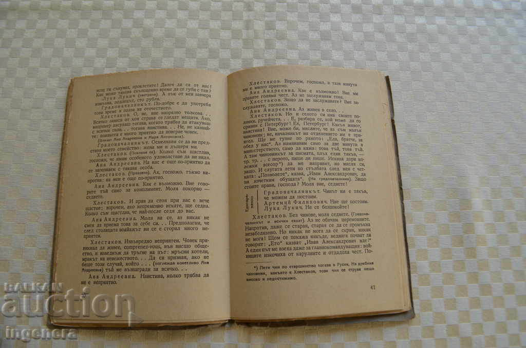 BOOK GOGOL PIESA REVIEWER with price 7.00 BGN | € 3.58 BOOK GOGOL PIESA REVIEWER with price 7.00 BGN | € 3.58