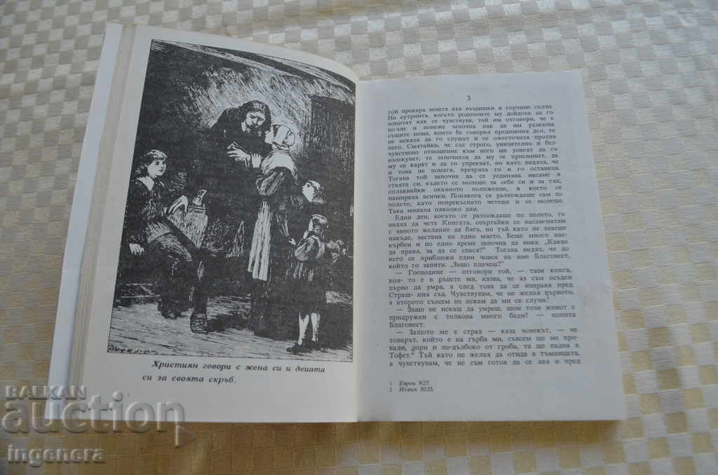 Δημοπρασία ΒΙΒΛΙΟ ΤΖΟΝ ΜΠΟΥΝΙΑΝ Ο ΤΑΞΙΔΕΥΤΗΣ ΑΠΟ ΑΥΤΟΝ ΤΟΝ ΚΟΣΜΟ ΣΤΟΝ ΑΛΛΟ