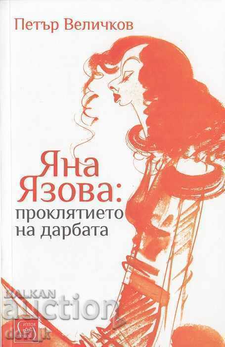 Яна Язова: проклятието на дарбата + книга ПОДАРЪК