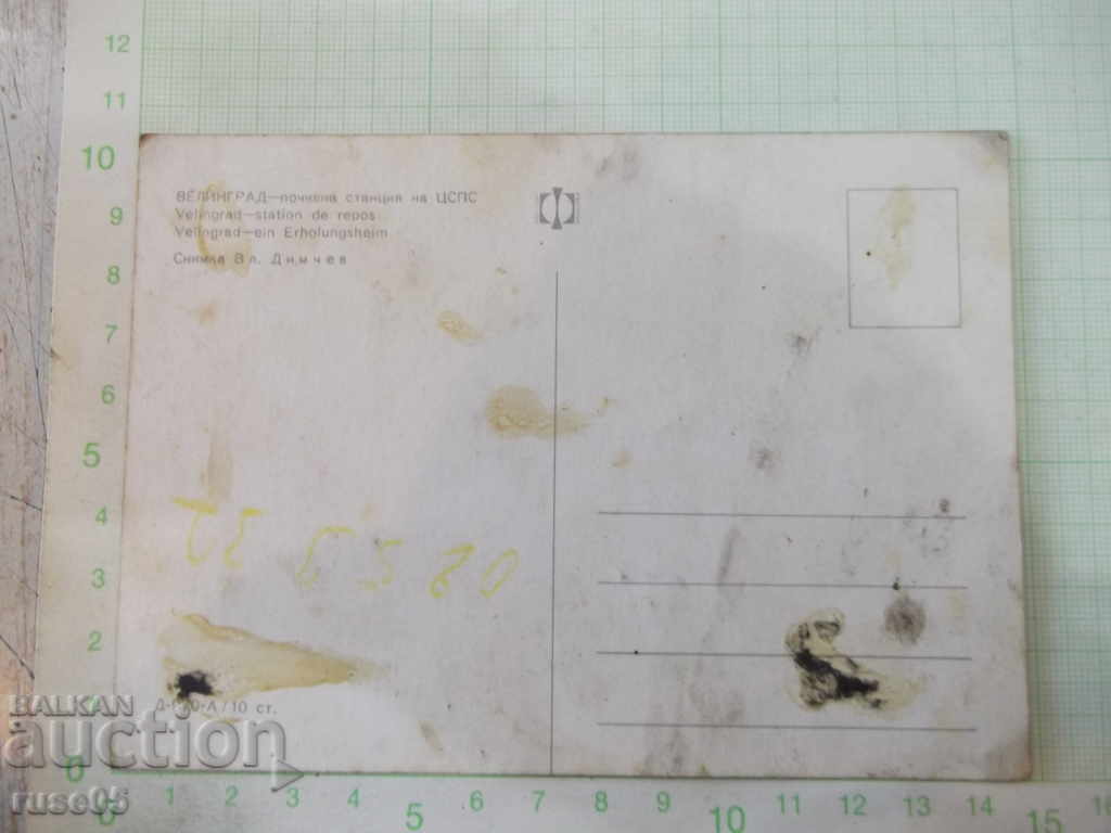 Κάρτα "Velingrad - ηρεμία του Κέντρου" με τιμή 1.00 BGN | € 0.51 Κάρτα "Velingrad - ηρεμία του Κέντρου" με τιμή 1.00 BGN | € 0.51