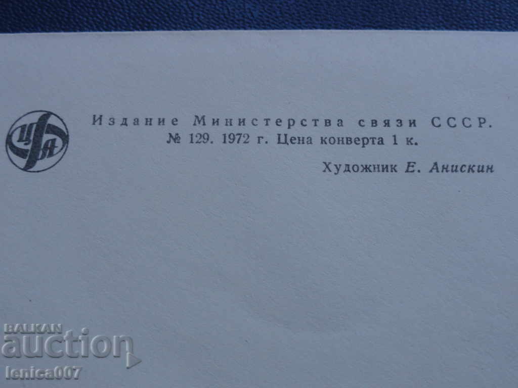 Russia (USSR) 1972 - SAPPORO '72 (10k.) - 5 Russia (USSR) 1972 - SAPPORO '72 (10k.) - 5