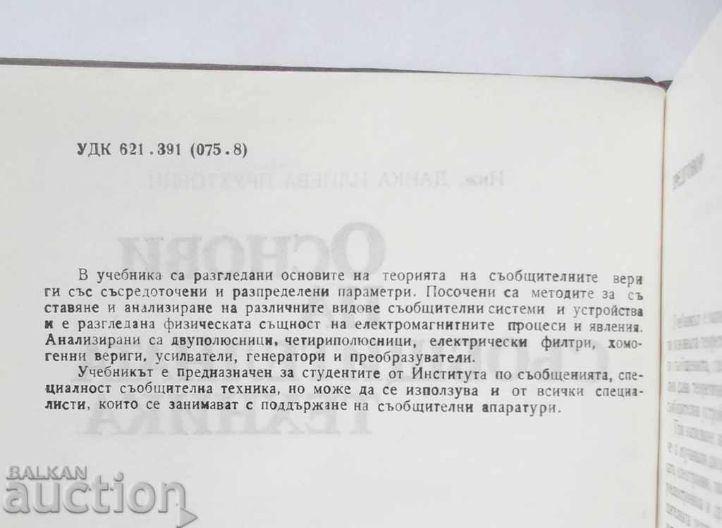 Основи на съобщителната техника - Данка Прухтович 1989 г с цена 15.00 лв. | € 7.67 Основи на съобщителната техника - Данка Прухтович 1989 г с цена 15.00 лв. | € 7.67