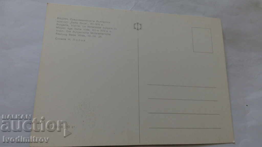 Ταχυδρομείο Βιντίν Μεσαιωνικό κάστρο Μπάμπα Βίδα με τιμή 0.45 BGN | € 0.23 Ταχυδρομείο Βιντίν Μεσαιωνικό κάστρο Μπάμπα Βίδα με τιμή 0.45 BGN | € 0.23