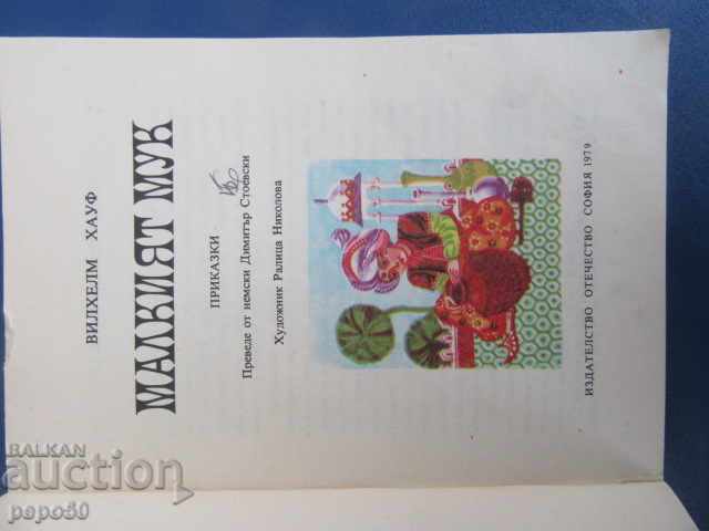 THE SMALL MUX - Wilhelm Hauff / 1979 / with price 6.00 BGN | € 3.07 THE SMALL MUX - Wilhelm Hauff / 1979 / with price 6.00 BGN | € 3.07