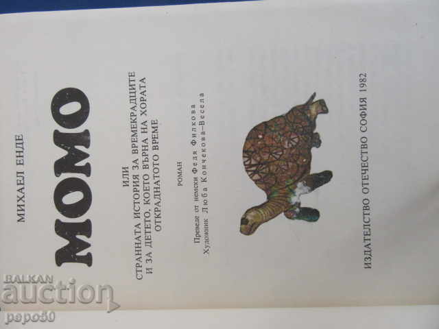 MOMO - Michael Ende (1982) with price 6.00 BGN | € 3.07 MOMO - Michael Ende (1982) with price 6.00 BGN | € 3.07