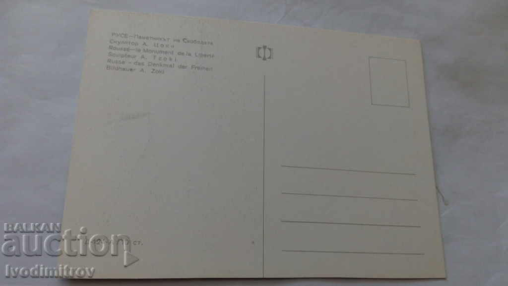 Пощенска картичка Русе Паметникът на Свободата с цена 0.45 лв. | € 0.23