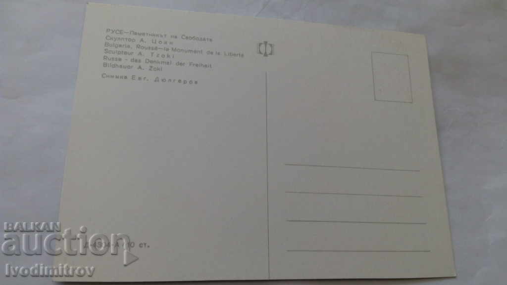 Καρτ ποστάλ Ρούσε Μνημείο της Ελευθερίας με τιμή 0.45 BGN | € 0.23 Καρτ ποστάλ Ρούσε Μνημείο της Ελευθερίας με τιμή 0.45 BGN | € 0.23