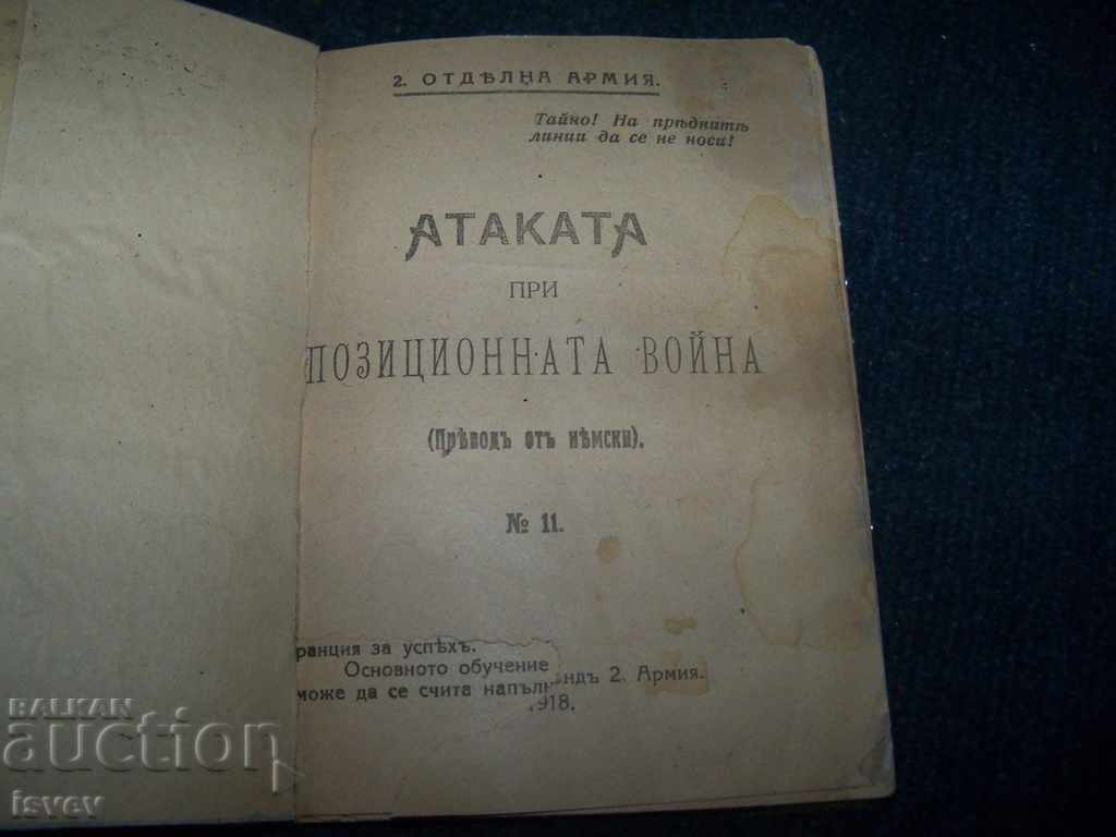 "Επίθεση στον Πόλεμο Θέσης" έκδοση 1918 με τιμή 25.00 BGN | € 12.78 "Επίθεση στον Πόλεμο Θέσης" έκδοση 1918 με τιμή 25.00 BGN | € 12.78