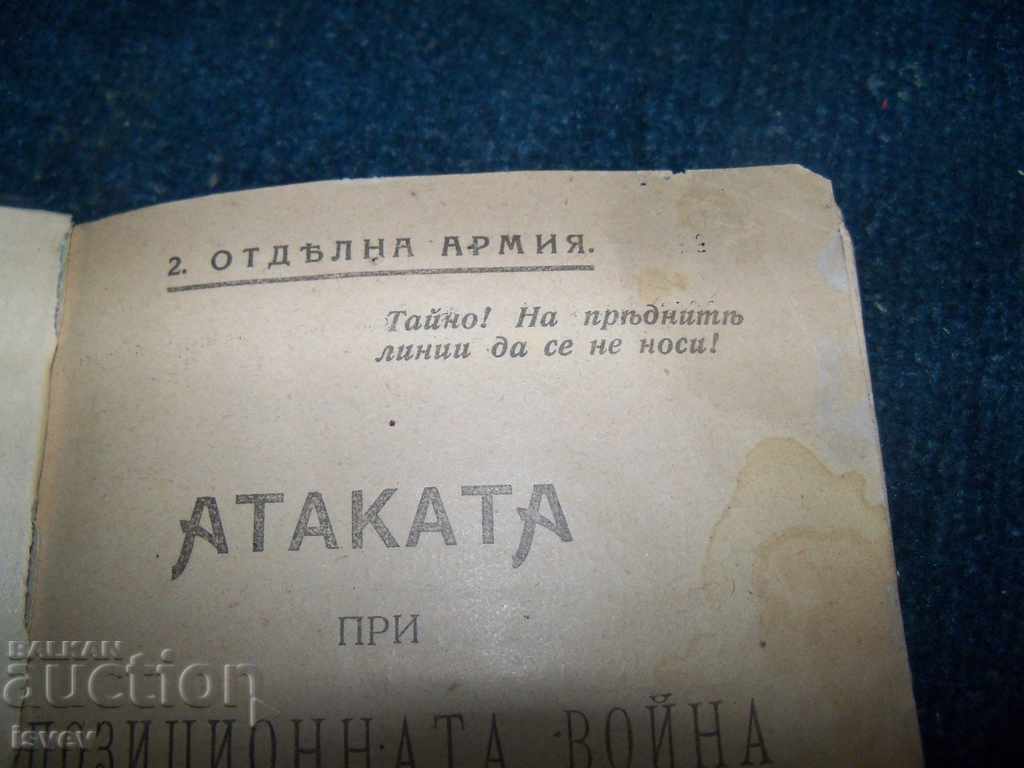 Δημοπρασία "Επίθεση στον Πόλεμο Θέσης" έκδοση 1918 Δημοπρασία "Επίθεση στον Πόλεμο Θέσης" έκδοση 1918