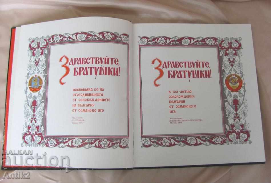 Auction 1978 Jubilee Album 100 Years of the Liberation of Bulgaria Auction 1978 Jubilee Album 100 Years of the Liberation of Bulgaria