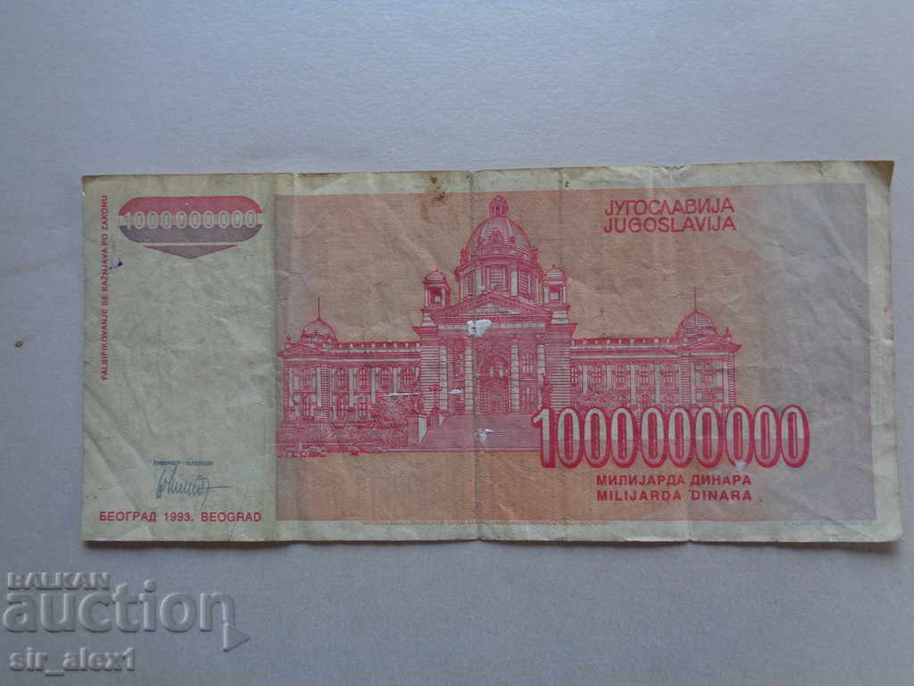 1,000,000,000 dinars - Yugoslavia 1993 with price 3.90 BGN | € 1.99 1,000,000,000 dinars - Yugoslavia 1993 with price 3.90 BGN | € 1.99