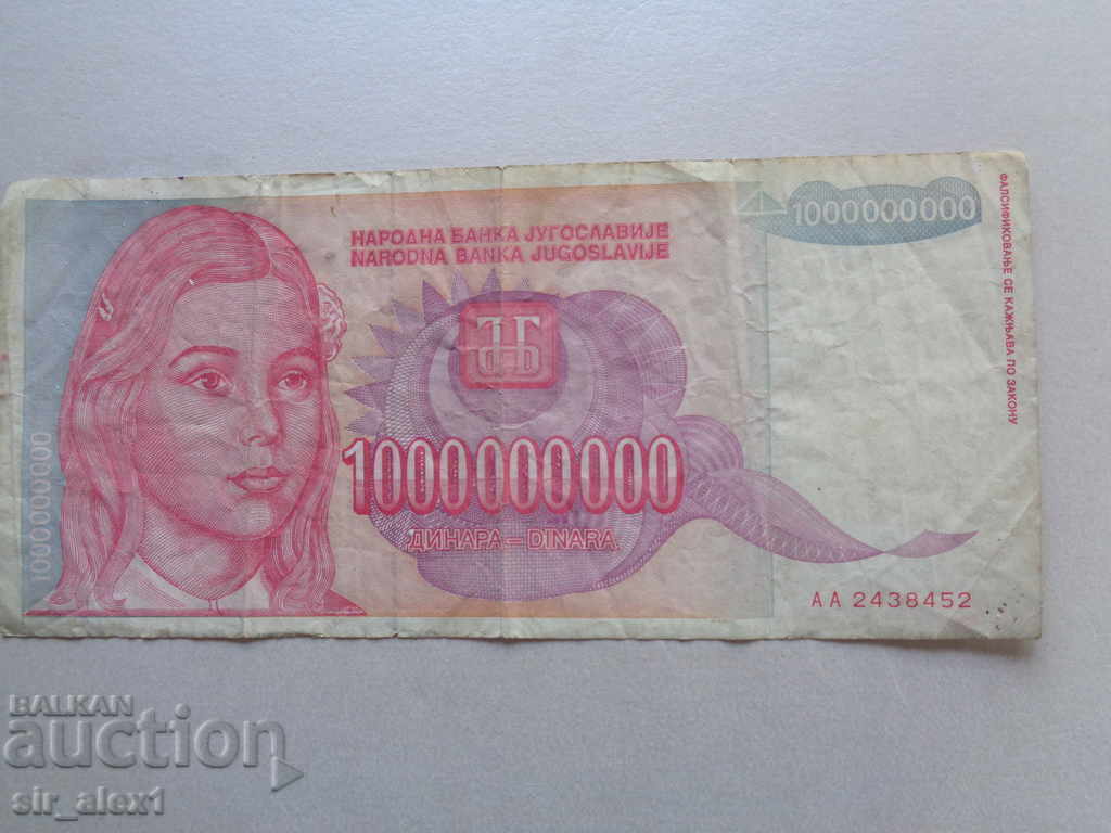 1,000,000,000 динара - Югославия 1993 г.