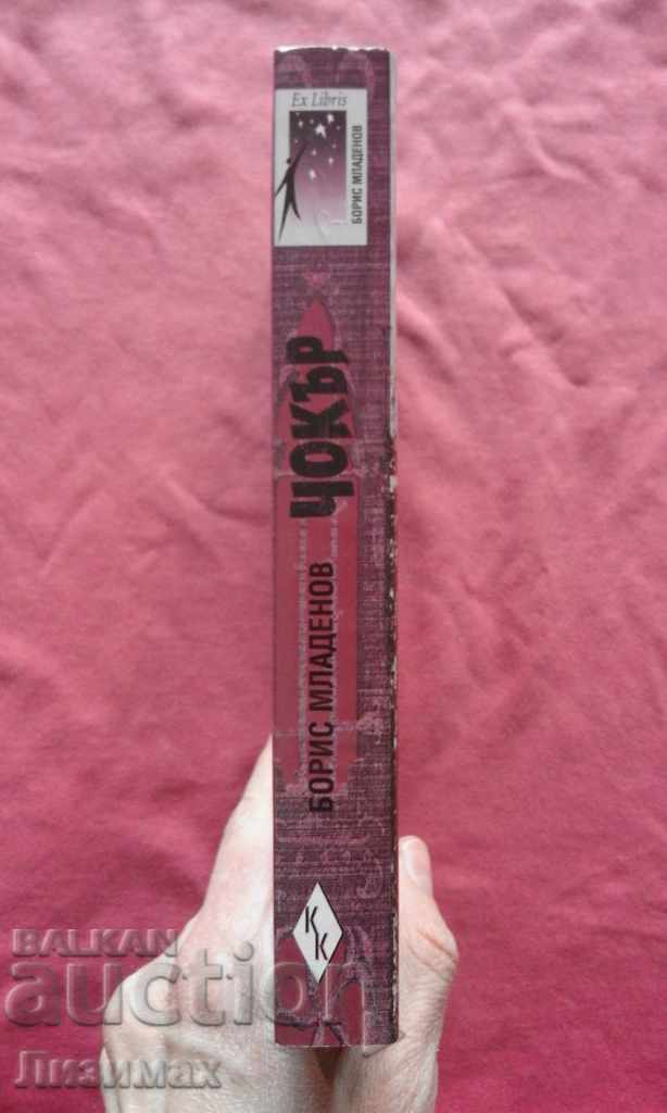 Choker - Boris Mladenov with price 4.99 BGN | € 2.55 Choker - Boris Mladenov with price 4.99 BGN | € 2.55