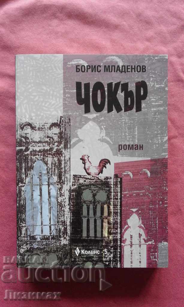 Colier - Boris Mladenov