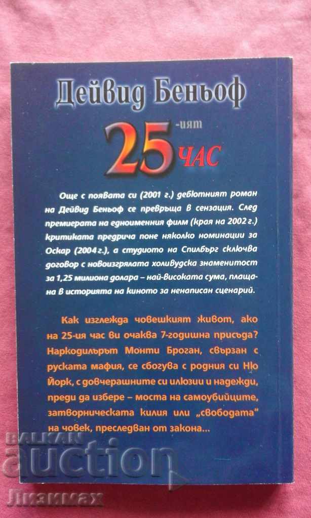 Η 25η ώρα - Ντέιβιντ Μπένιοφ με τιμή € 2.00 | 3.91 BGN