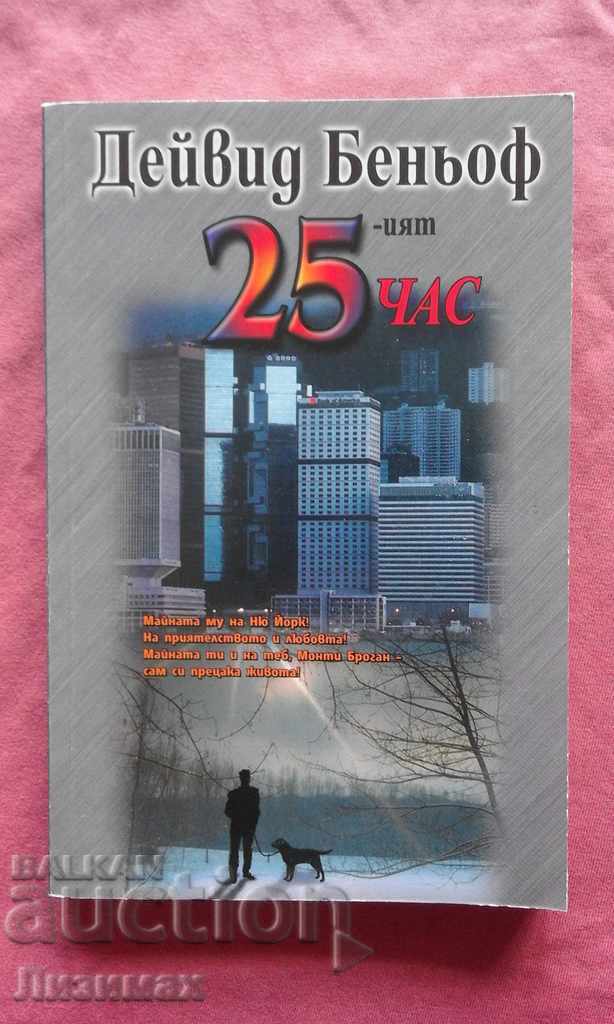 Η 25η ώρα - Ντέιβιντ Μπένιοφ
