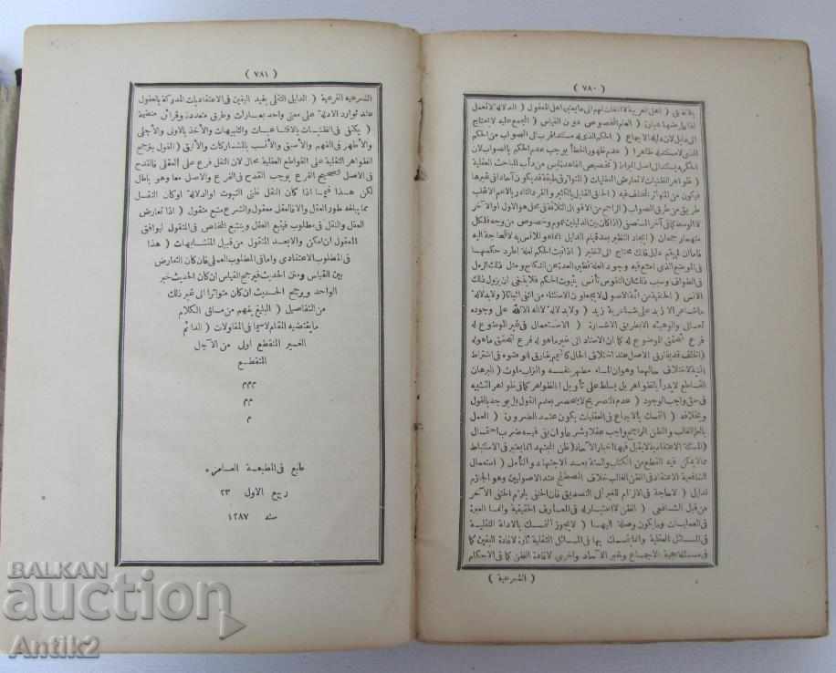 19th Century Holy Quran Islam Ottoman 1287 - 5