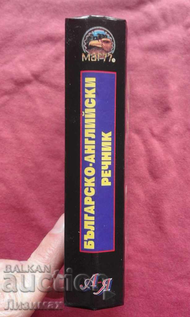 Българско - английски речник с цена 4.99 лв. | € 2.55 Българско - английски речник с цена 4.99 лв. | € 2.55