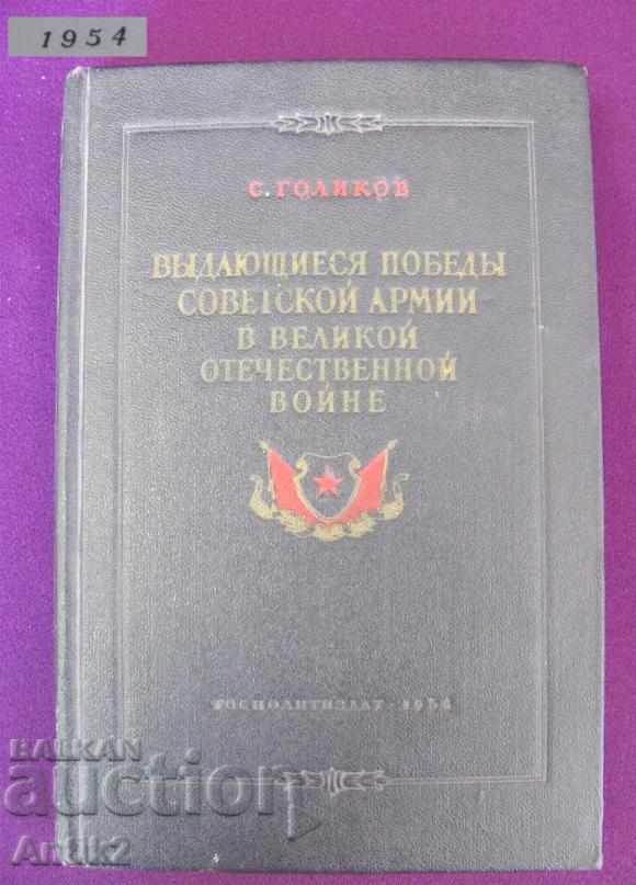 1954 Βιβλίο Οι πιο διάσημες νίκες του σοβιετικού στρατού