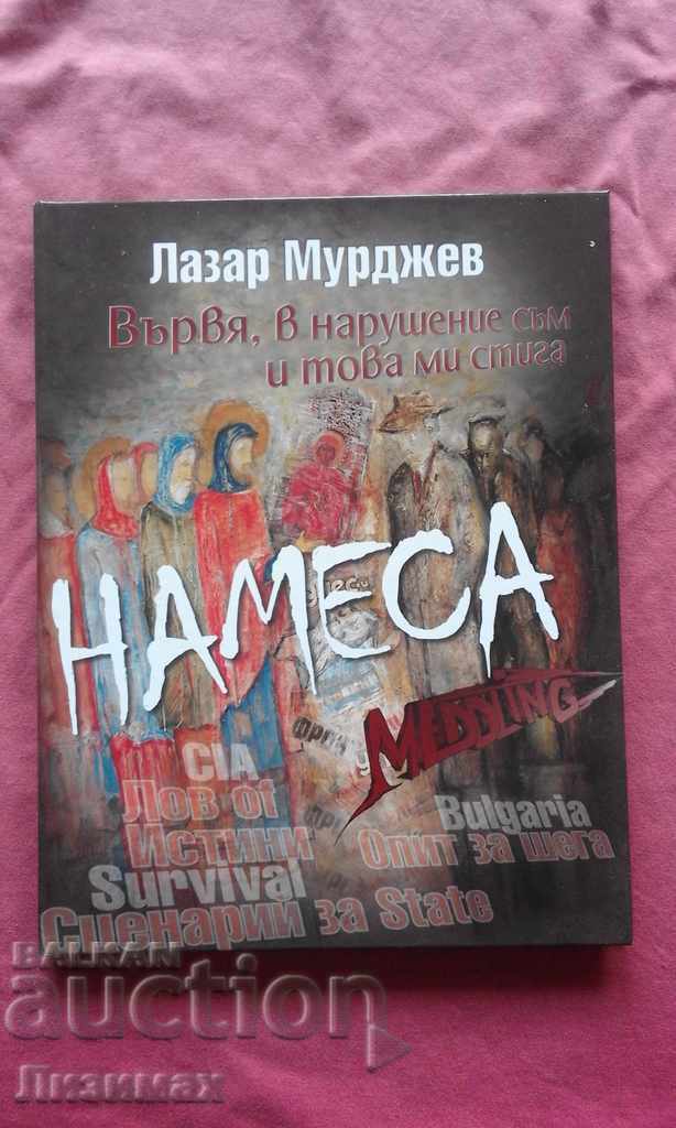 Намеса - Лазар Мурджев