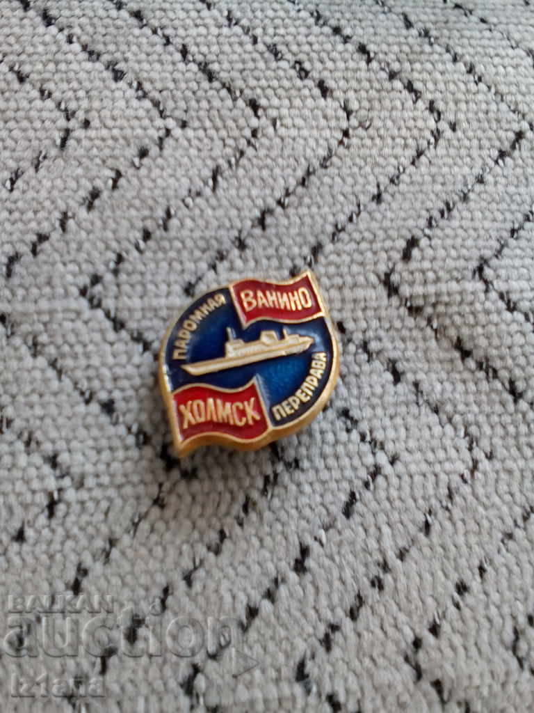 Russian badge Holmsk Vanino with price 2.00 BGN | € 1.02 Russian badge Holmsk Vanino with price 2.00 BGN | € 1.02