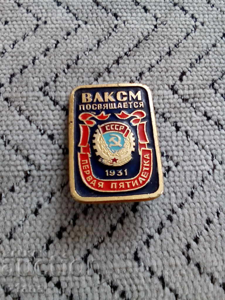 Russian badge ВЛКСМ with price 5.00 BGN | € 2.56 Russian badge ВЛКСМ with price 5.00 BGN | € 2.56