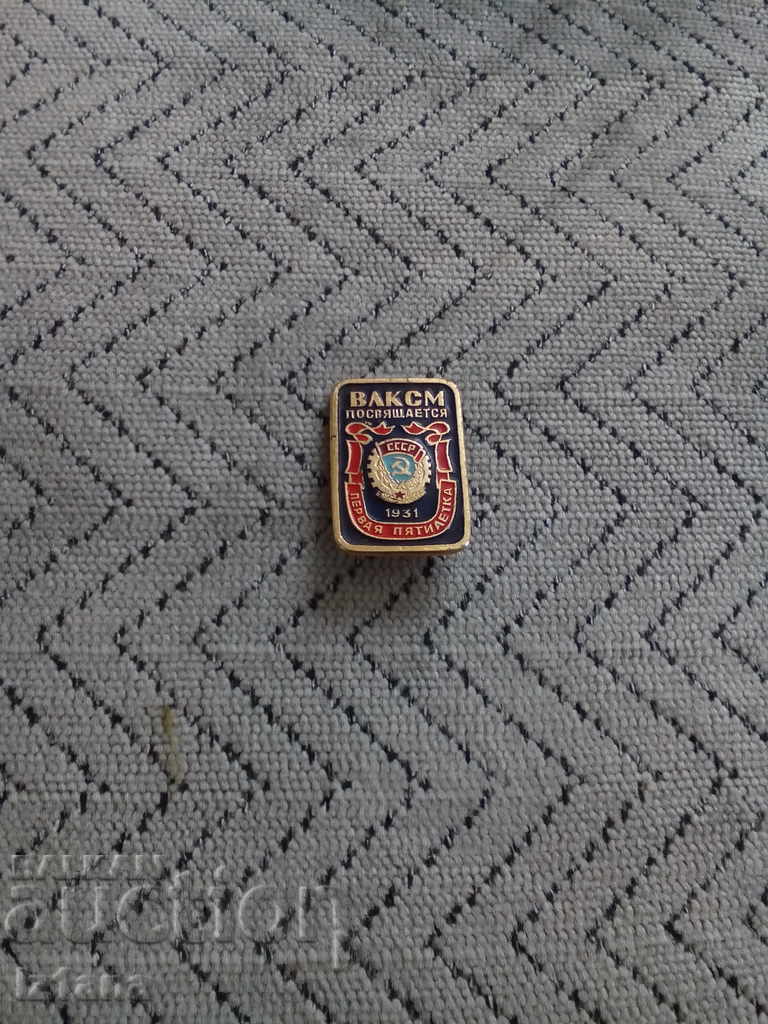 Russian badge ВЛКСМ