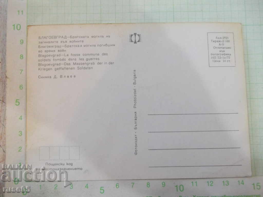 Blagoevgrad-Brother, a mound of the dead in the wars with price 2.00 BGN | € 1.02 Blagoevgrad-Brother, a mound of the dead in the wars with price 2.00 BGN | € 1.02