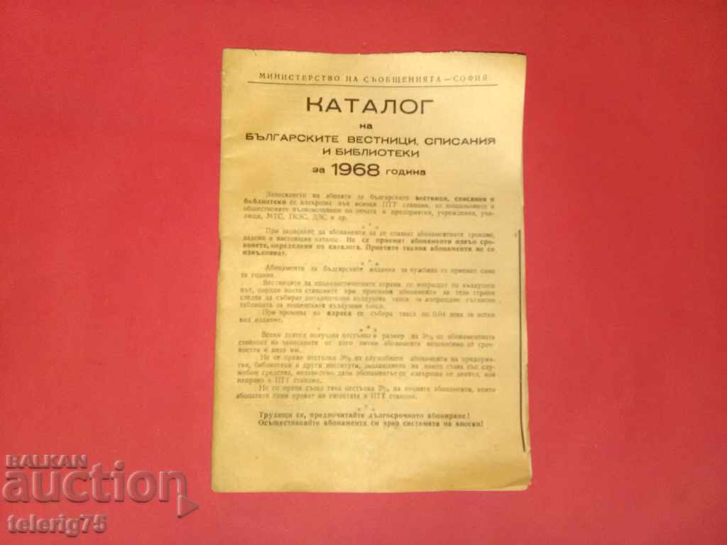 Κατάλογος Βουλγαρικών εφημερίδων, περιοδικών και βιβλιοθηκών - 1968