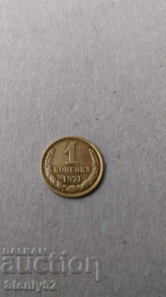 1 πέννα 1971 g της ΕΣΣΔ σε άριστη κατάσταση